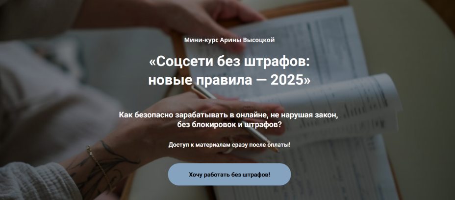 [Арина Высоцкая] Соцсети без штрафов_ новые правил_0.png